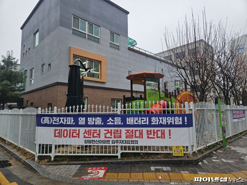 양평동의 한 어린이집 앞에 인근 아파트 주민들이 붙인 데이터센터 건립 반대 현수막이 걸려 있다. 사진=최가영 기자