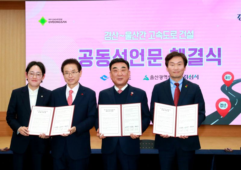 울산~경산 고속도로 건설을 위한 울산시- 경북도-경산시 공동선언문 서명식이 16일 경산시청에서 열렸다. 울산시 제공