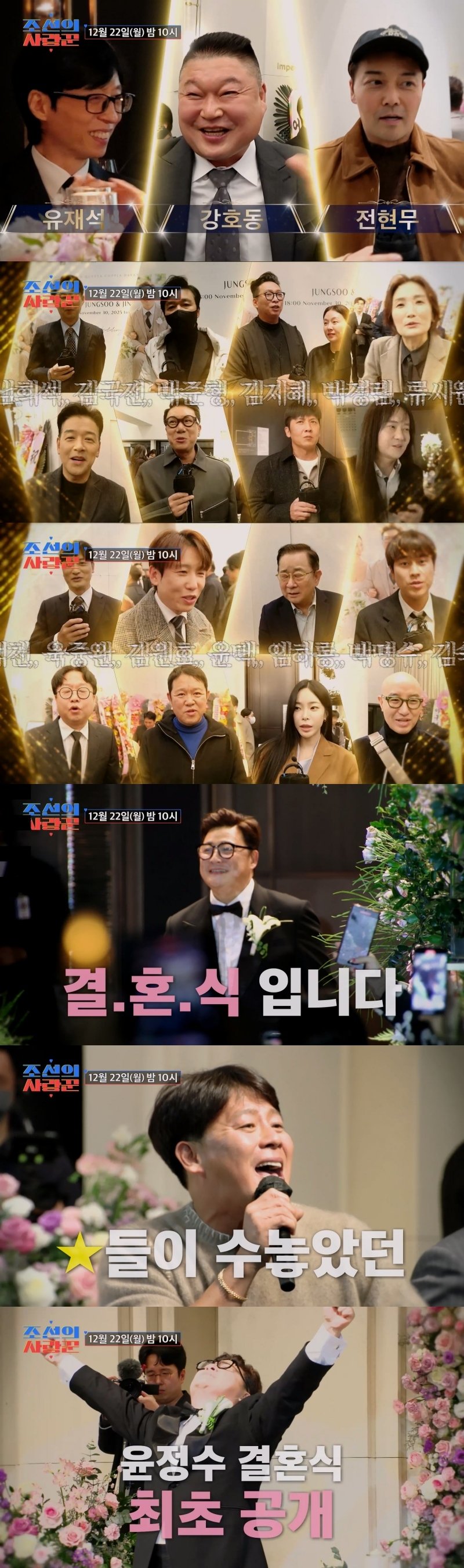 윤정수♥원진서 결혼식 최초 공개…유재석·강호동 절친들 총출동