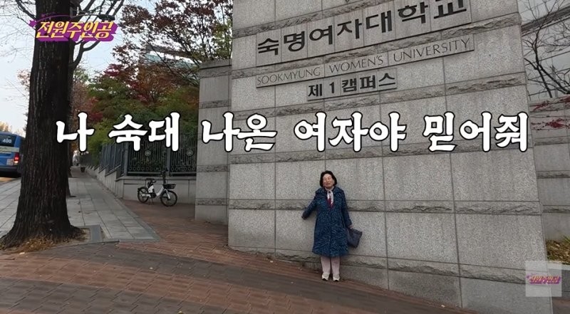 '숙대 출신' 전원주 "'식모 역할'에 동문 욕할까 졸업 숨겨"