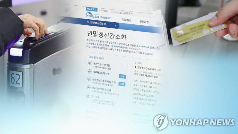 연말정산(CG) (출처=연합뉴스)