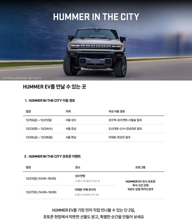 ‘허머 인 더 시티(HUMMER IN THE CITY)’ 이벤트 상세 안내 이미지. GM 한국사업장 제공.
