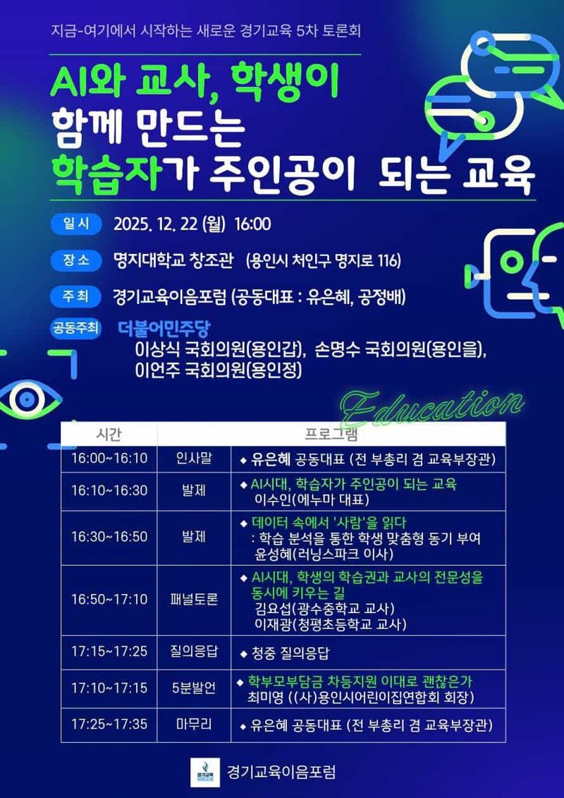 유은혜, 22일 경기이음포럼 '제5차 미래교육 토론회' 개최