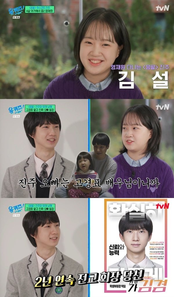 '응팔 진주' 김설, 고경표 아닌 친오빠와 '유퀴즈' 출격