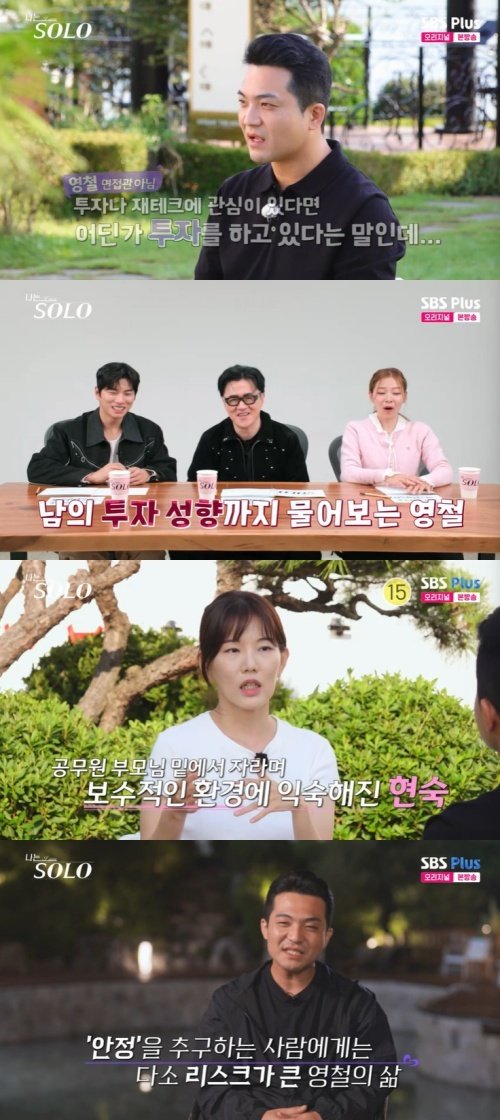 29기 영철, 현숙과 면접 같은 대화…투자 성향은? 폭소