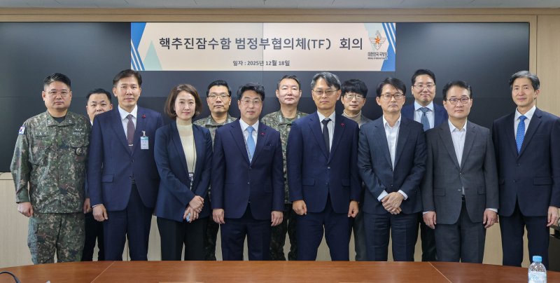 18일 서울 용산 국방부 별관 회의실에서 개최된 핵추진잠수함 범정부협의체(TF) 회의에서 원종대 국방부 자원관리실장(앞줄 왼쪽 네번째)을 비롯한 관계부처·기관 관계자들이 함께 하고 있다. 국방부 제공