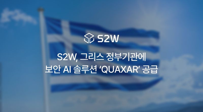 S2W, 그리스 정부기관에 보안 AI 솔루션 공급
