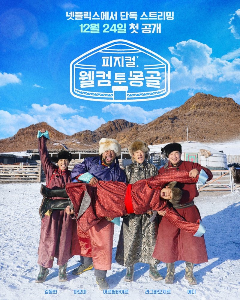 '피지컬:아시아' 몽골팀, 한국팀원들 초대…'피지컬 우정 여행' 재회