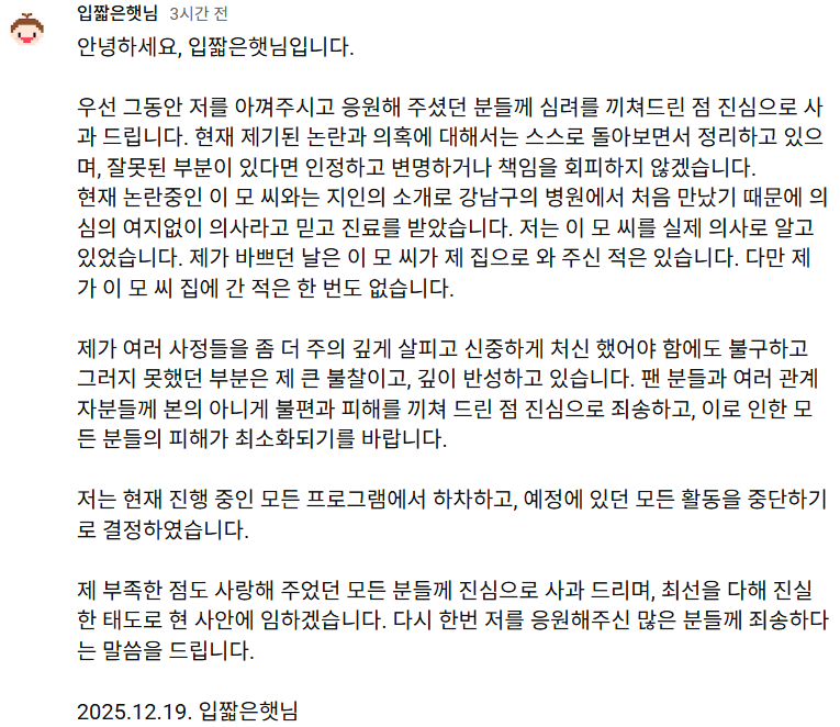 입짧은햇님 주사 이모, 의사로 알아. 모든 활동 중단