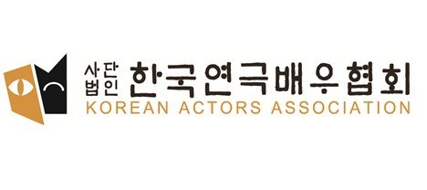 한국연극배우협회 (출처=연합뉴스)