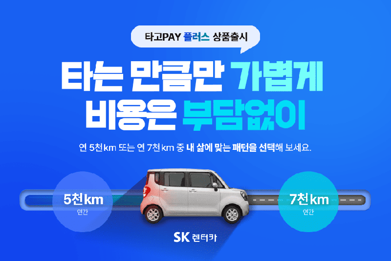 SK렌터카, 단기간·단거리 이용자 위한 '타고페이 플러스' 출시