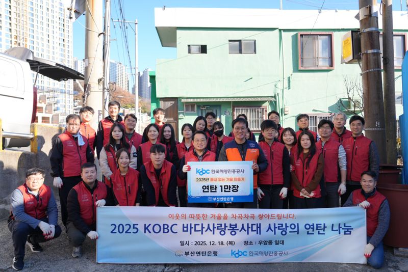 지난 18일 부산 남구 동항로 일대에서 열린 ‘2025 한국해양진흥공사 바다사랑봉사대 연탄 배달 봉사’에 참여한 임직원들이 함께 기념촬영하고 있다. 한국해양진흥공사 제공