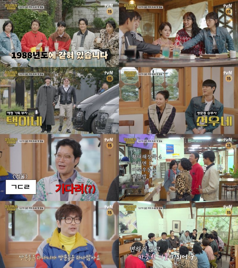 다시 만난 '응팔' 쌍문동 가족들…10주년 MT 공개