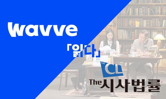 "범죄자의 편지 읽는다"… 웨이브, 신작 예능 ‘읽다’ 등 2026년 전략 발표