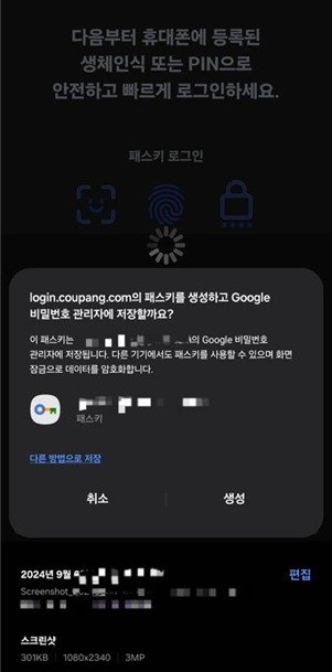 국회 과학기술정보방송통신위원회 위원장 최민희 더불어민주당 의원이 쿠팡 관계자 등으로부터 쿠팡이 올해 9월 국내 앱에 패스키를 적용했다는 제보를 받았다. 사진은 제보자가 제공한 패스키 적용 흔적.(최민희 의원실 제공. 재판매 및 DB금지)2025.12.19/뉴스1