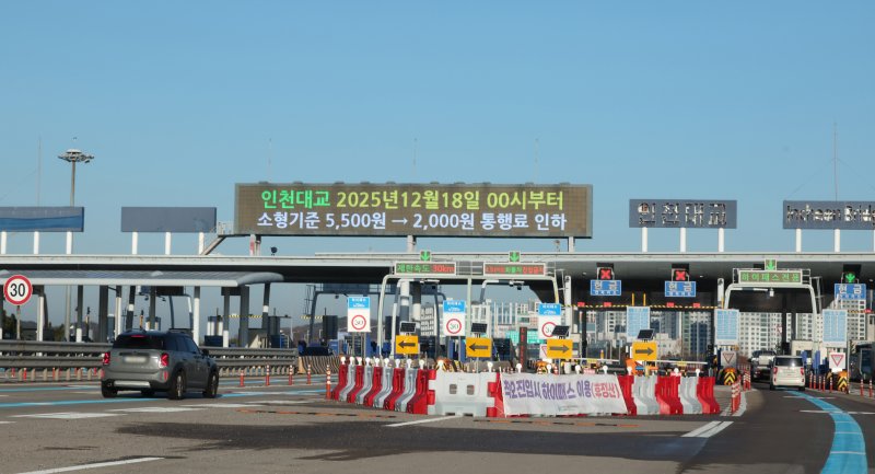 [인천=뉴시스] 전진환 기자 = 18일 오전 인천 중구 운남동 인천대교 요금소 전광판에 통행료 요금 인하 안내문이 나오고 있다. 12월 18일 0시부터 인천대교 통행료가 소형 승용차 기준 통행료는 기존 5500원에서 2000원으로 63% 낮아지고, 경차는 2750원에서 1000원으로, 중형차는 9400원에서 3500원으로 낮아진다. 대형차 통행료는 1만2200원에서 4500원으로 내려간다. 2025.12.18. amin2@newsis.com