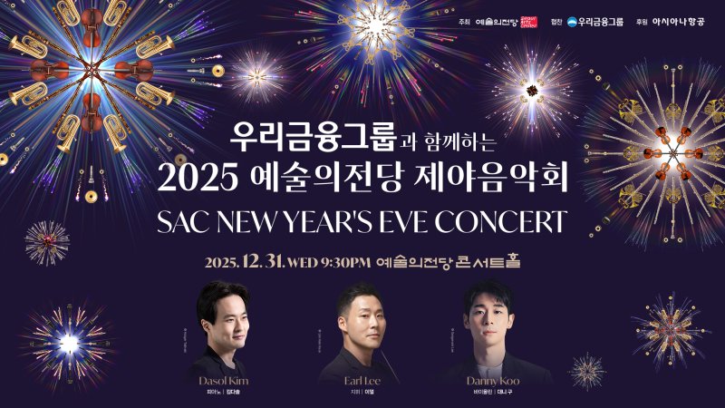 [서울=뉴시스] '우리금융그룹과 함께하는 2025 예술의전당 제야음악회' 공연 포스터. (사진=예술의전당 제공) 2025.12.02. photo@newsis.com *재판매 및 DB 금지