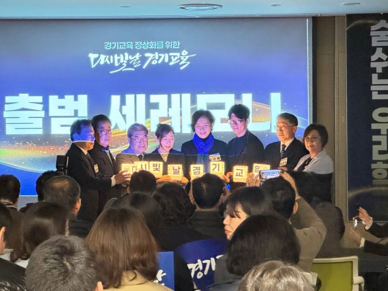 '다시 빛날 경기교육' 출범식. 다시 빛날 경기교육 제공