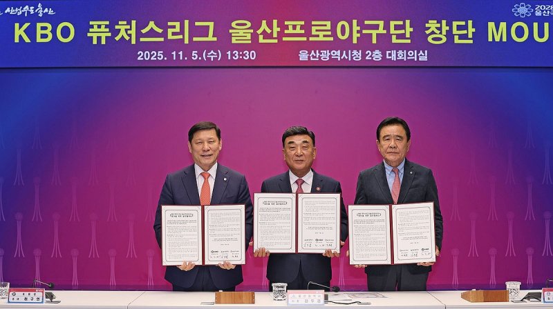 KBO, 울산광역시와 퓨처스리그 참가 협약 체결 (출처=연합뉴스)