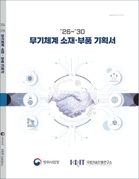 22일 국방기술진흥연구소는 방산 수출에 필수적인 핵심 소재·부품의 향후 5년간 개발 로드맵을 제시하는 2026~2030 무기체계 소재·부품 기획서를 발간했다. 기획서 표지. 국기연 제공