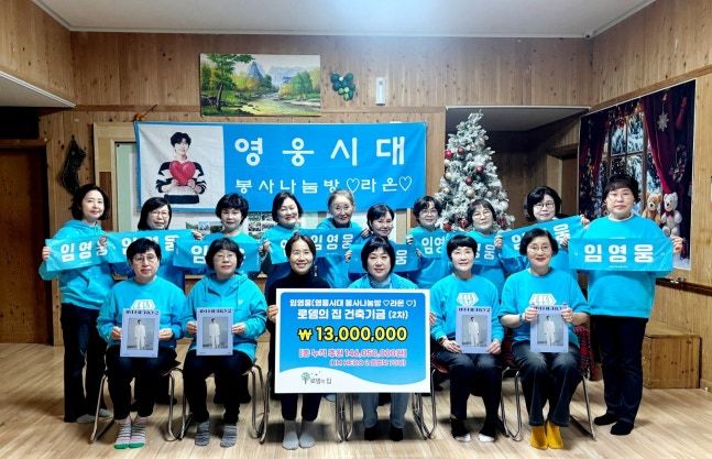 가수 임영웅 팬클럽 영웅시대 봉사나눔방 ‘라온’.