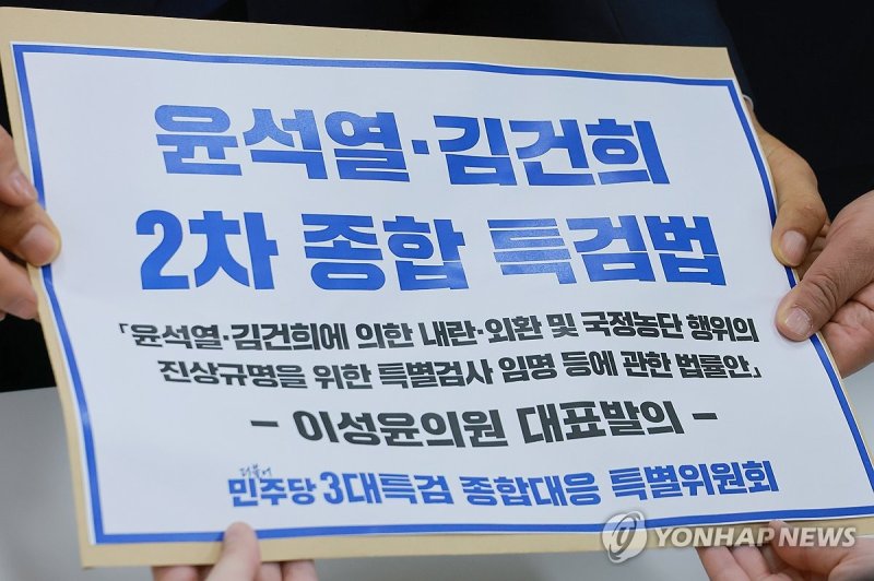 2차 종합특검법안 발의하는 더불어민주당 (출처=연합뉴스)