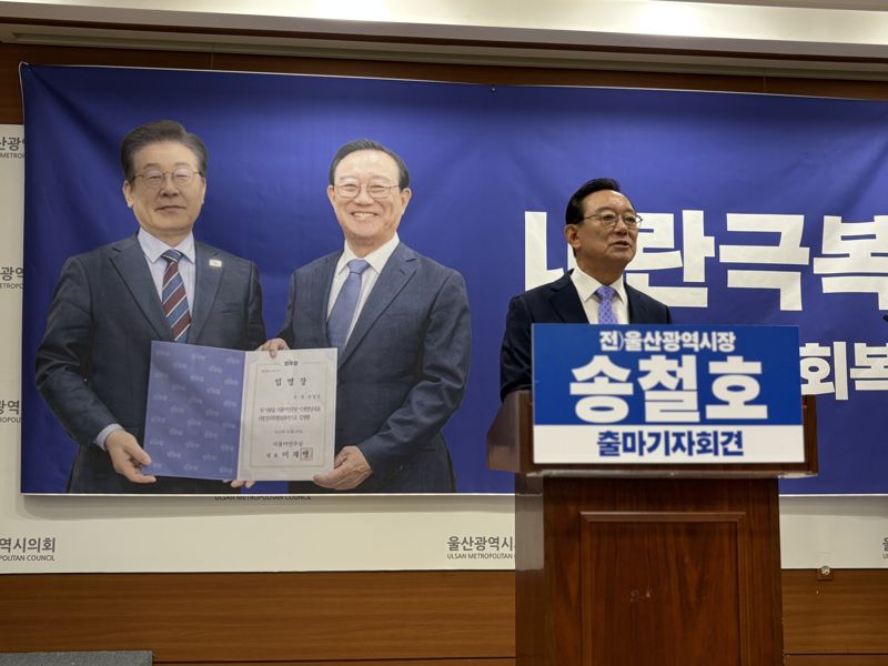 송철호 전 울산시장이 22일 내년 울산시장 선거 출마를 선언하면서 이재명 대통령과 함께 찍은 사진을 회견장 배경 현수막으로 준비했다. 이 대통령과의 친분을 강조한 것으로 보인다. 울산시의회 제공