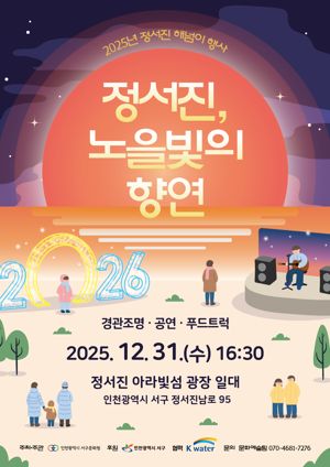 인천 서구는 오는 31일 정서진 일원에서 2025년 해넘이 행사 ‘정서진, 노을빛의 향연’을 개최한다. 인천서구 제공.