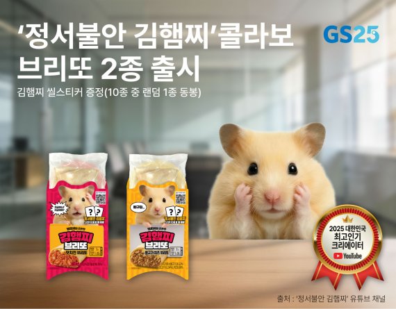 GS25, '김햄찌 브리또' 단독 출시 "유튜버 '정서불안 김햄찌'와 협업"