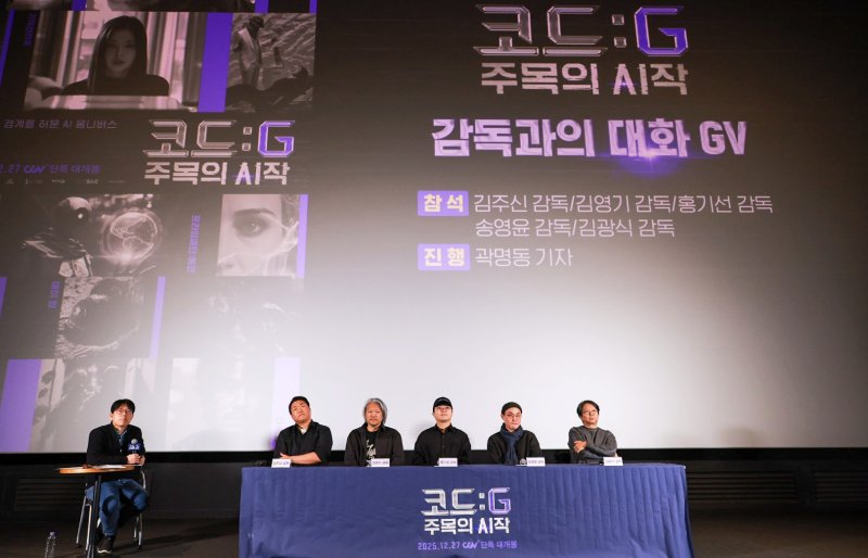 KT, AI 옴니버스 영화 '코드:G 주목의 시작' 시사회 (서울=연합뉴스) 지난 23일 CGV 용산 아이파크몰에서 열린 생성형 AI 옴니버스 영화 '코드:G 주목의 시작' GV 행사에서 곽명동 기자(왼쪽부터)와 김주신, 김영기, 홍기선, 송영윤, 김광식 감독이 AI 영상 창작의 상업성에 대해 논의를 나누고 있다. 2025.12.24 [KT 제공. 재판매 및 DB 금지] photo@yna.co.kr (끝)