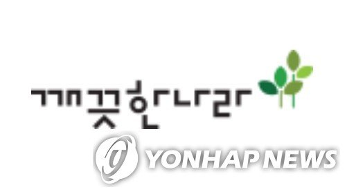 깨끗한나라 (출처=연합뉴스)