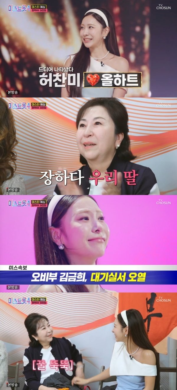 허찬미, 엄마와 '미스트롯4' 대결?…나란히 올하트 진출