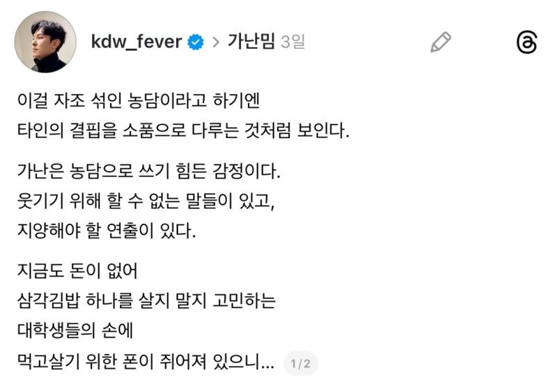 '가난 밈'에 대한 가수 김동완의 글. 김동완 스레드 캡처, 연합뉴스