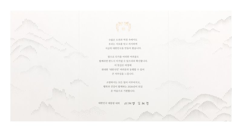 대통령실은 이재명 대통령이 2026년 새해를 맞아 국가 발전과 국민 생활 안정을 위해 헌신한 각계 주요 인사, 국가유공자, 사회적 배려 계층 및 외국 정상, 재외동포 등 4만5000여명에게 신년 연하장을 보내 새해 인사를 전했다고 24일 밝혔다. 대통령실 제공