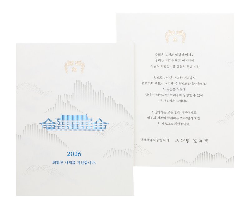 대통령실은 이재명 대통령이 2026년 새해를 맞아 국가 발전과 국민 생활 안정을 위해 헌신한 각계 주요 인사, 국가유공자, 사회적 배려 계층 및 외국 정상, 재외동포 등 4만5000여명에게 신년 연하장을 보내 새해 인사를 전했다고 24일 밝혔다. 대통령실 제공