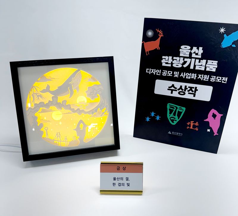 울산 관광기념품 공모 금상 당선작. 울산시 제공