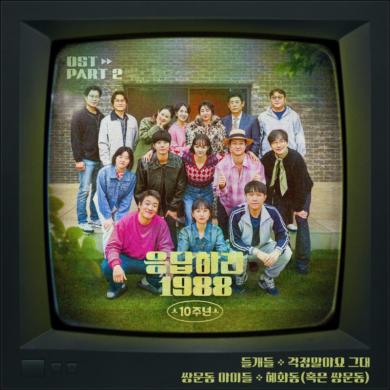 '응답하라 1988' 10주년 OST part 2, 26일 발매…MV도 공개