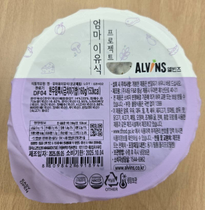 [서울=뉴시스] 식품의약품안전처는 충남 계룡시 소재 식품제조·가공업체인 '주식회사 내담에프앤비(NAEDAM F&B)'가 제조·판매한 엘빈즈 '한우듬뿍시금치아기밥(식품유 : 영·유아용 이유식)’에서 세균수가 기준치 보다 초과 검출돼 해당 제품을 판매 중단하고 회수 조치한다고 지난 9월 16일 밝혔다. (사진=식약처 제공) 2025.09.16. photo@newsis.com *재판매 및 DB 금지