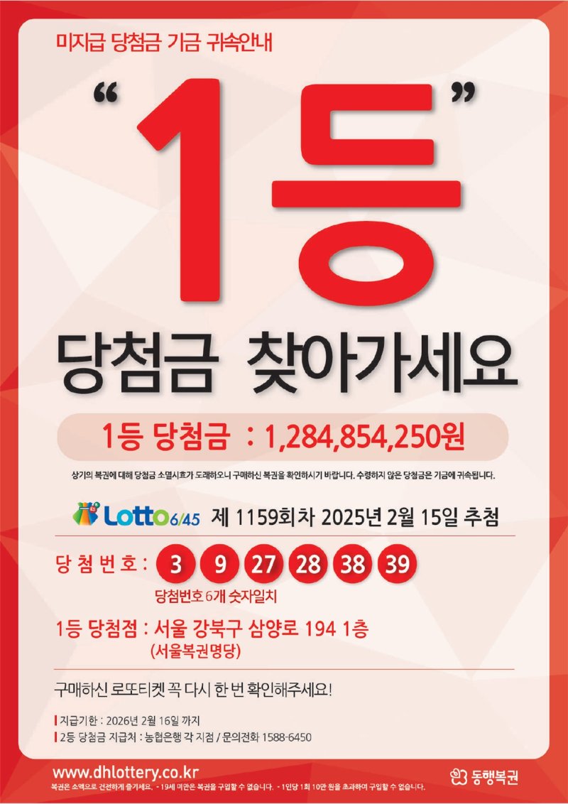 로또복권 제1159회차 1·2등 미수령 당첨금의 지급기한이 약 50일 앞으로 다가왔다.2025.12.24.(사진=동행복권) *재판매 및 DB 금지 /사진=뉴시스