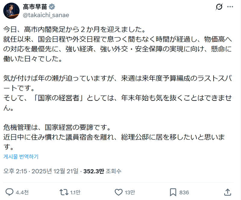 다카이치 사나에 일본 총리가 지난 21일 올린 X(구 트위터) 게시물. 그는 게시물을 통해 "위기 관리는 국가 경영의 요체"라며 "조만간 정든 의원 숙소를 떠나 총리 공관으로 거처를 옮기고자 한다"고 적었다.
