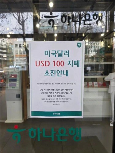 달러 소진 안내문 (출처=연합뉴스)