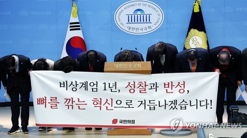 12.3 비상계엄 관련 사과하는 국민의힘 의원들 (출처=연합뉴스)