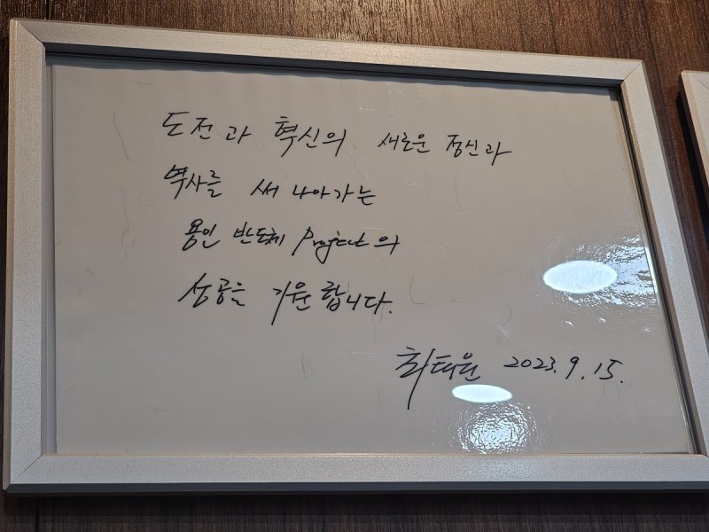 최태원 SK그룹 회장의 용인 반도체 클러스터 방문 기념 글귀 (출처=연합뉴스)