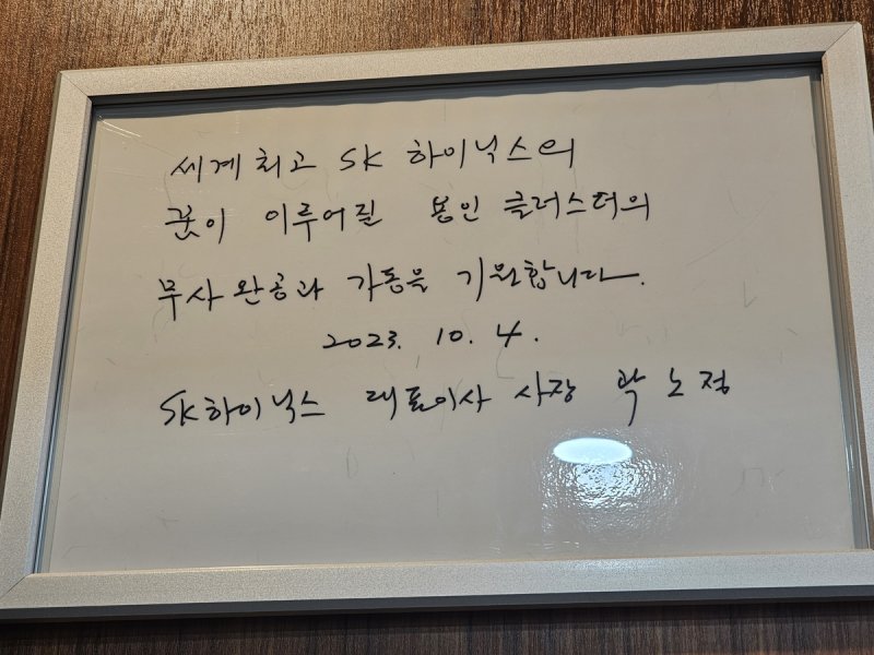 곽노정 SK하이닉스 대표이사 사장의 용인 반도체 클러스터 방문 기념 글귀 (출처=연합뉴스)
