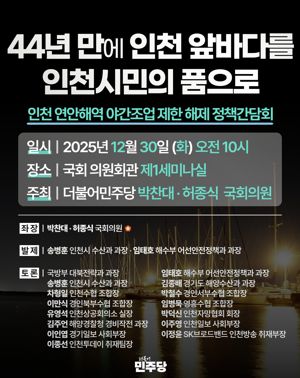 오는 30일 국회의원회관 제1세미나실에서 ‘인천 연안해역 야간조업 제한 해제 정책간담회’가 개최된다. 박찬대·허종식 의원 제공.