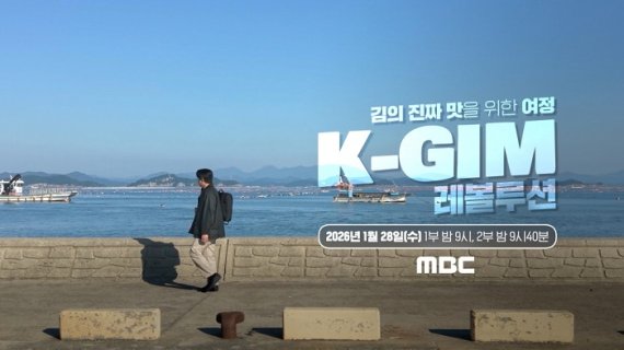 세계인의 식탁에서 찾다… 글로벌 다큐멘터리 ‘K-GIM 레볼루션’ 공개