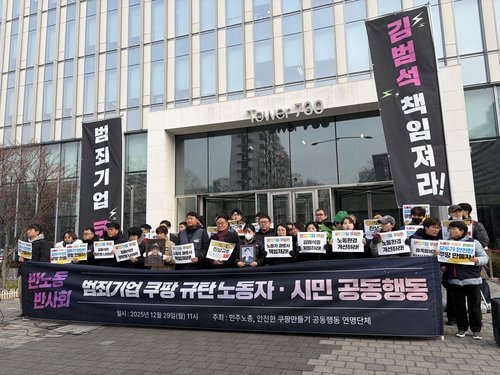 서울 송파구 쿠팡 본사 앞에서 기자회견을 연 '안전한 쿠팡 만들기 공동행동' (출처=연합뉴스)