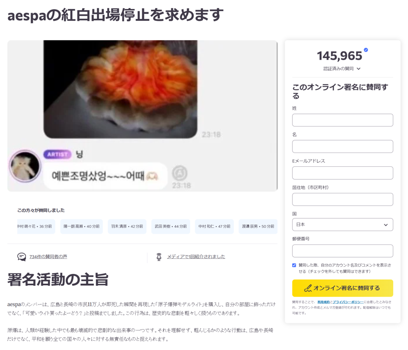 글로벌 온라인 청원 사이트 '체인지닷오알지(change.org)'에서 진행되고 있는 에스파 홍백가합전 출연 정지 서명 청원글. 출처=체인지닷오알지