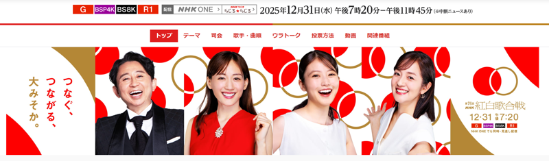 일본 NHK 홍백가합전 홈페이지. 출처=NHK