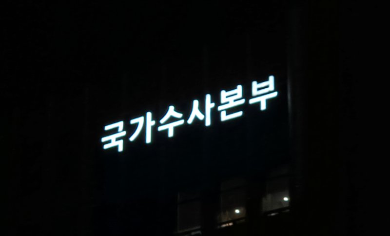 [서울=뉴시스] 이명동 기자 = 지난달 21일 오후 서울 서대문구 경찰청 국가수사본부(국수본) 청사에 간판이 보이고 있다. 2025.11.21. ddingdong@newsis.com